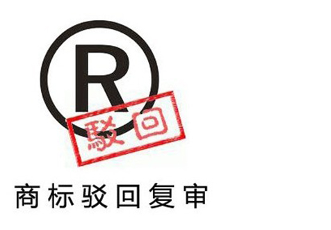 深圳商标驳回复审