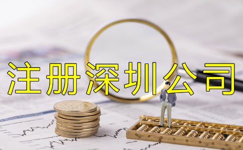 注册深圳公司的费用