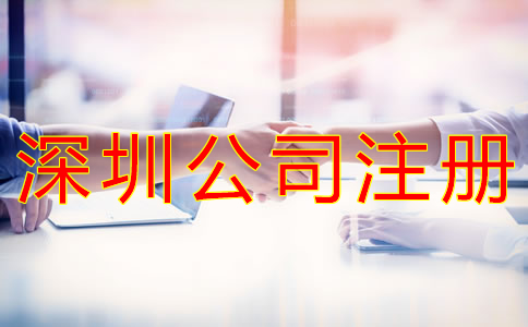 怎样选择深圳公司注册代理机构？