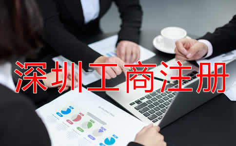深圳工商注册流程有哪些？