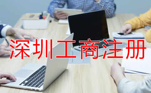 深圳工商注册流程