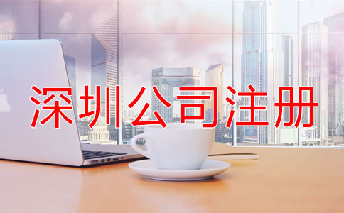 深圳个人公司注册流程是什么？