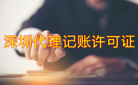 深圳代理记账许可证办理步骤是什么？