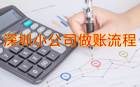 深圳小公司做账流程是什么？