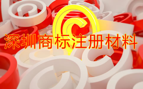 深圳商标注册材料