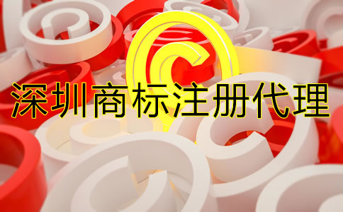 深圳商标注册代理公司可提高商标成功率
