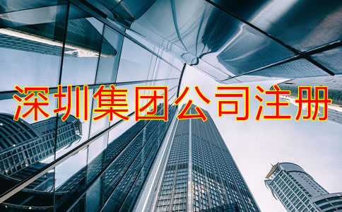 深圳集团公司注册条件是什么？