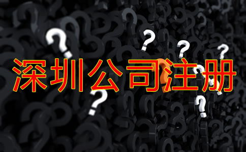 选择深圳注册公司代理公司的注意事项有哪些？