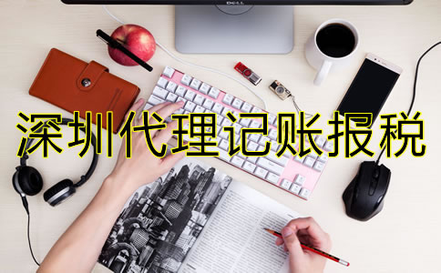 选择深圳代理记账报税公司要注意什么？