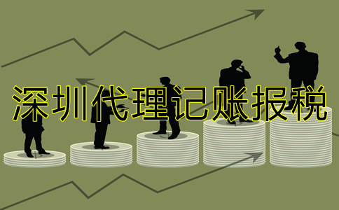 深圳代理记账报税公司