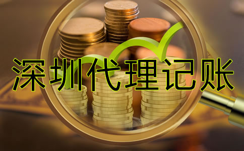 深圳企业代理记账价格是多少？
