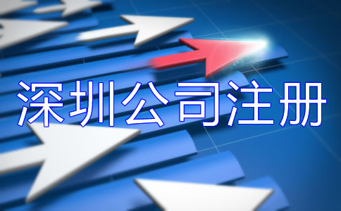 深圳公司注册费用大概多少？