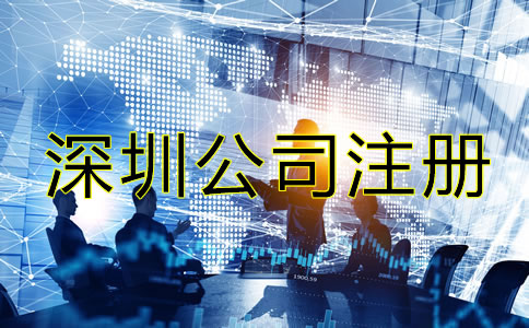 深圳电子商务公司注册流程是什么？