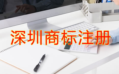 深圳商标注册代理机构