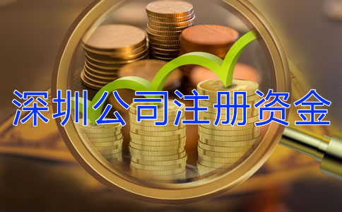 深圳公司注册资金增资流程