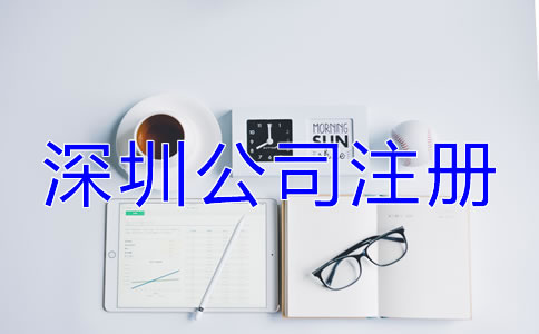 深圳公司注册企业类型