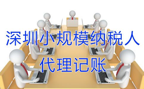 深圳小规模纳税人代理记账服务流程有哪些？