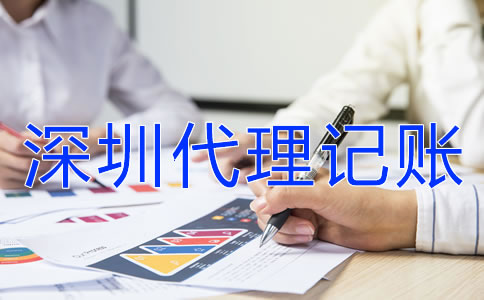 在深圳企业代理记账报税都要注意什么？