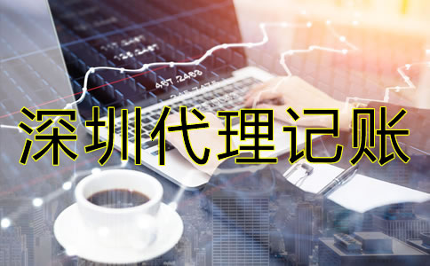 怎样选择专业深圳代理记账公司？