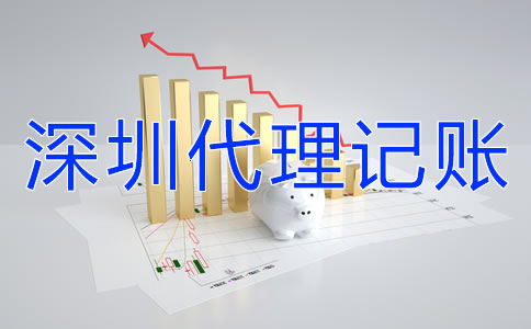 怎样选择深圳代理记账公司？