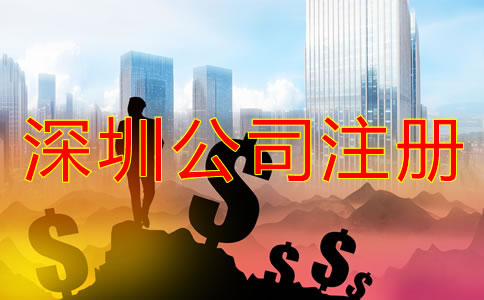 深圳公司注册资金填写要求有什么？