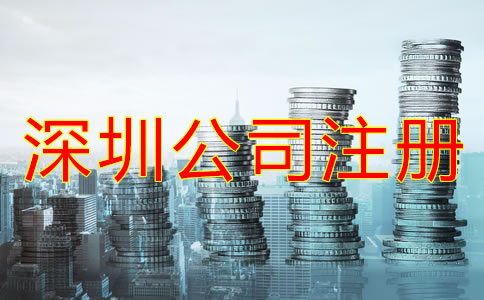 深圳公司注册资金填写要求