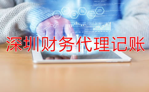 选择深圳财务代理记账公司的流程