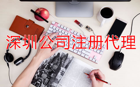 深圳公司注册代理可提供哪些服务？