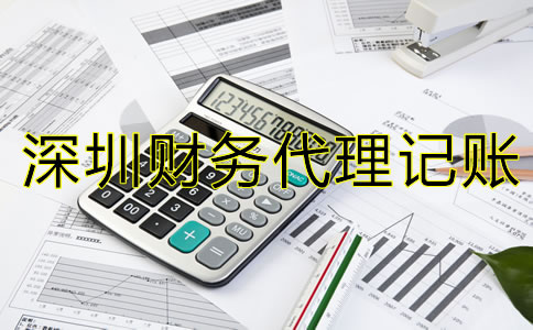 选择深圳财务代理记账公司要注意什么？
