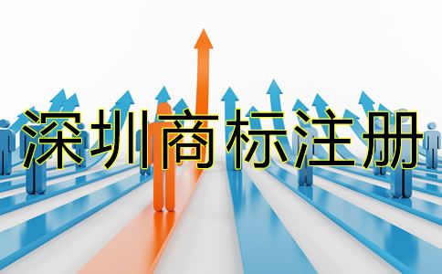 深圳商标注册条件和流程