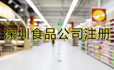 深圳食品公司注册条件