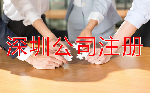 注册深圳子公司和分公司的区别