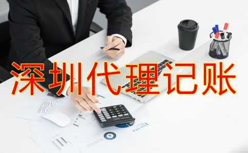 专业深圳代理记账公司如何选？
