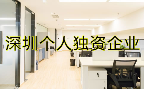 深圳个人独资企业注册如何进行？