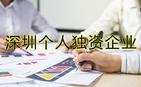 深圳个人独资企业注册