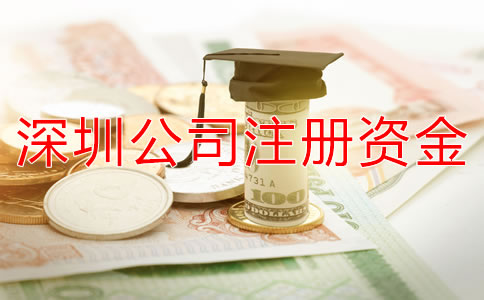 深圳公司注册资金变更申请