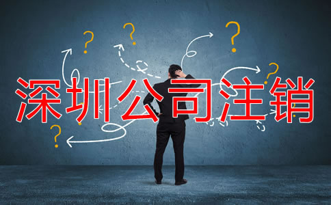 深圳市注销公司的流程是什么？