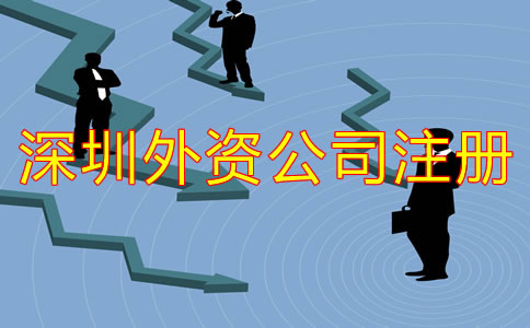 深圳外资公司注册注意事项有哪些？