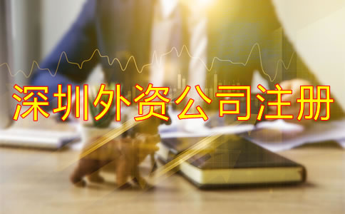 深圳外资公司注册注意事项