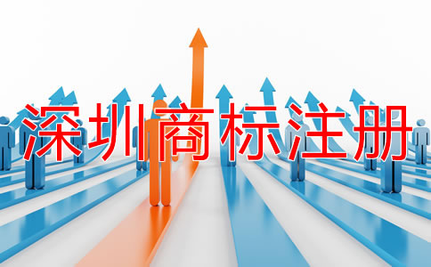 深圳注册商标的流程