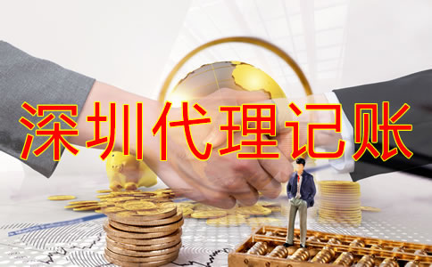 深圳代理记账公司收费