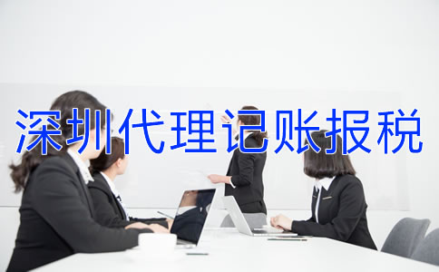 深圳代理记账报税公司