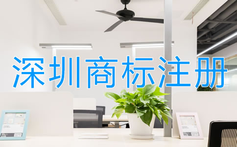 深圳商标注册公司