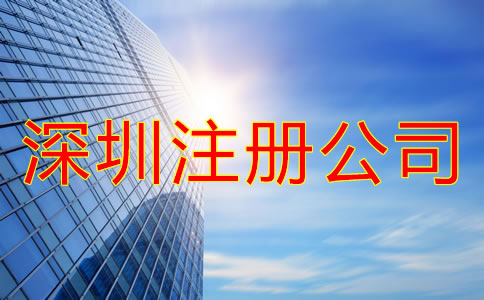深圳注册公司的好处有哪些？