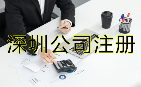 深圳新注册公司后做什么？