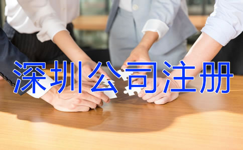 深圳注册公司代办