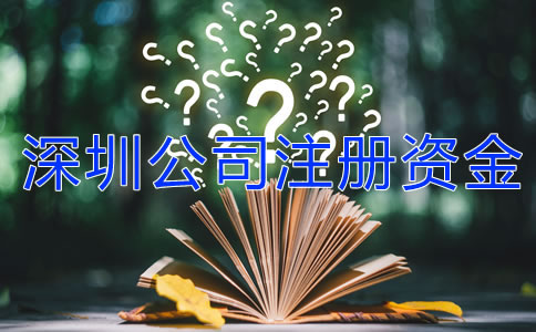 深圳公司注册资金可以随便写吗？