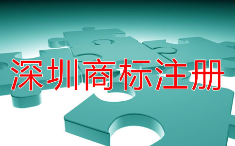 深圳商标注册的步骤是什么？