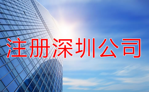 注册深圳公司要注意什么？