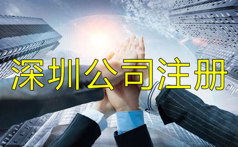 深圳公司注册地址相关要求有哪些？